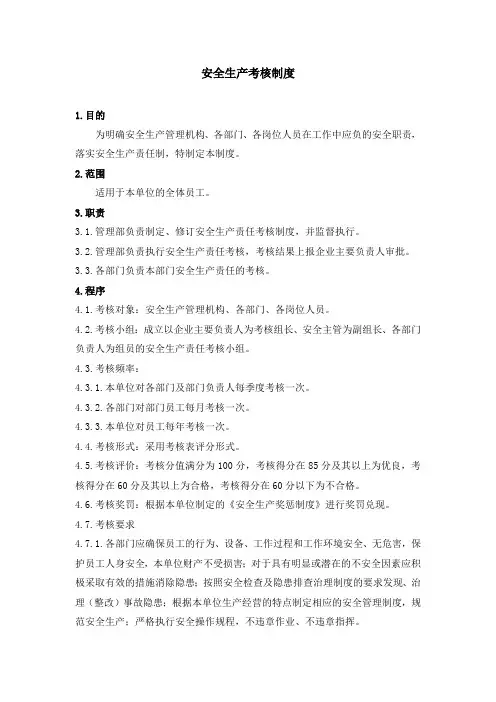 安全生产考核制度