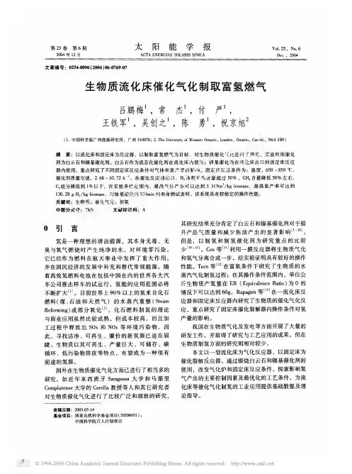 生物质流化床催化气化制取富氢燃气