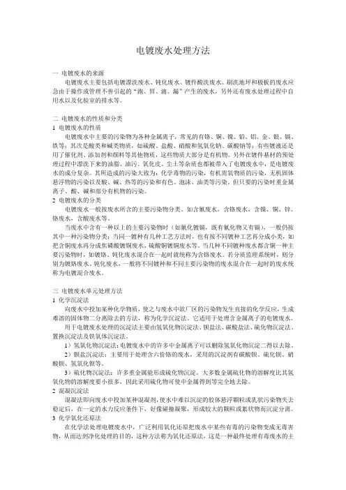 电镀废水处理方法