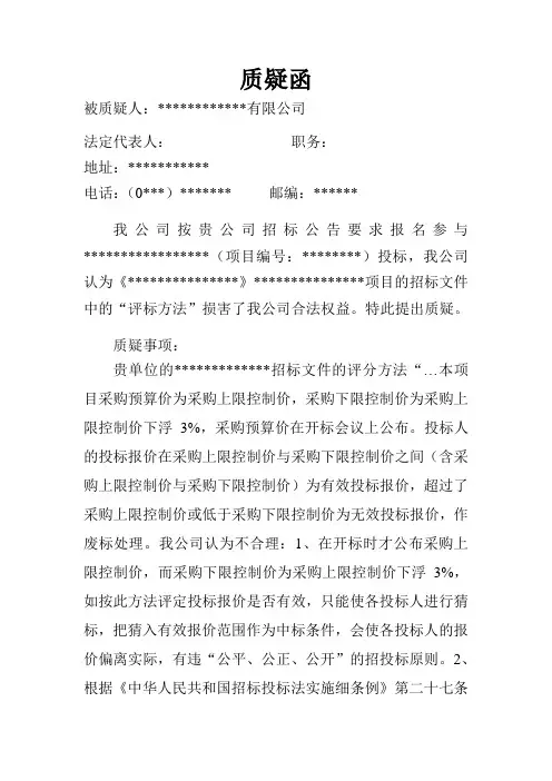 招标文件质疑函