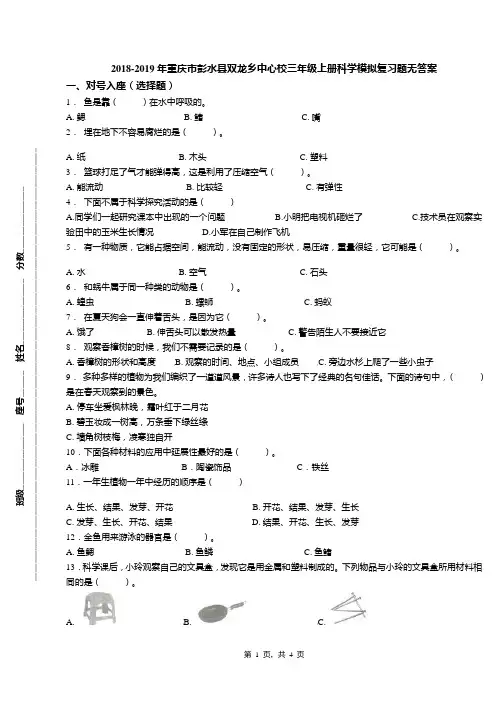 2018-2019年重庆市彭水县双龙乡中心校三年级上册科学模拟复习题无答案