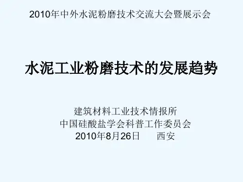 水泥工业粉磨技术的发展趋势