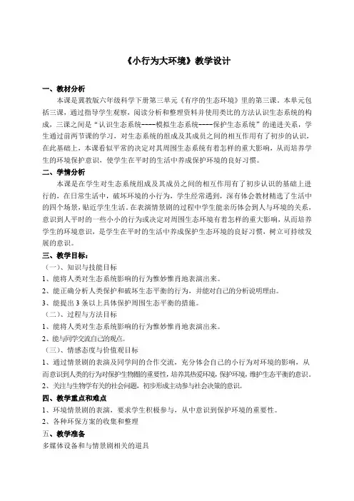 六年级下册科学教案-3.12 小行为 大环境｜冀教版(1)