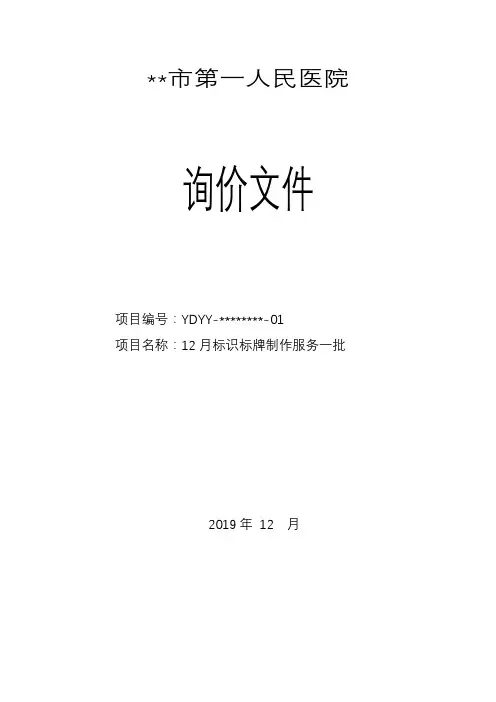 12月标识标牌制作服务一批询价文件【模板】