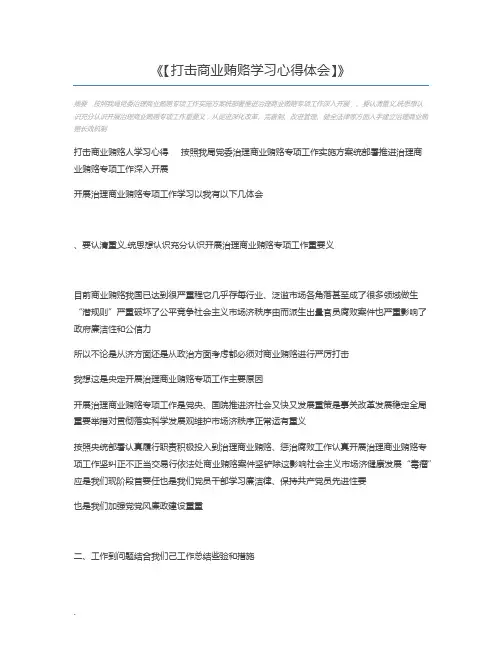 【打击商业贿赂学习心得体会】