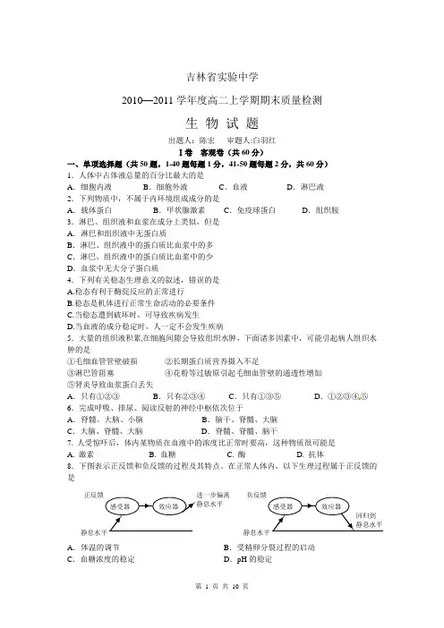吉林省实验中学2010-2011学年度高二上学期期末质量检测生物试题