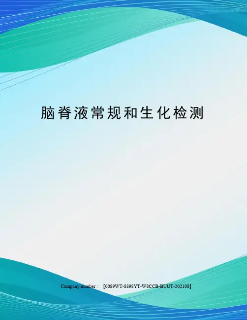 脑脊液常规和生化检测