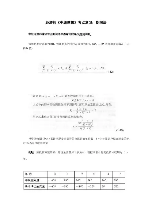 经济师《中级建筑》考点复习：期间法