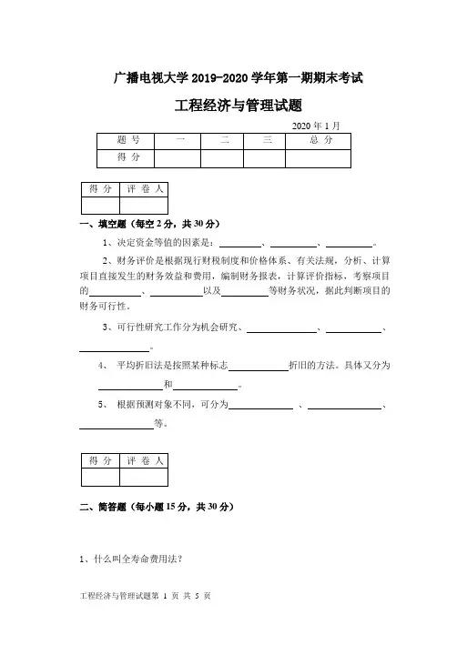 工程经济与管理(A卷)-成人2019-2020学年度第一学期期末考试试题及答案