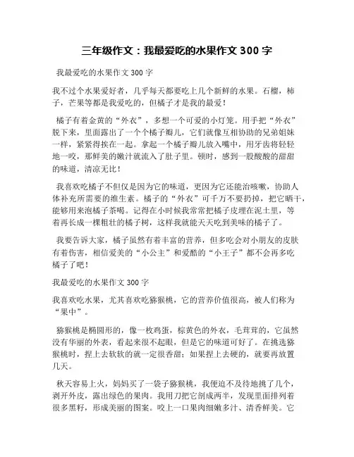 三年级作文：我最爱吃的水果作文300字