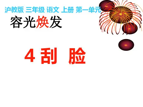 《刮脸》之一(沪教版三年级语文上册)PPT课件