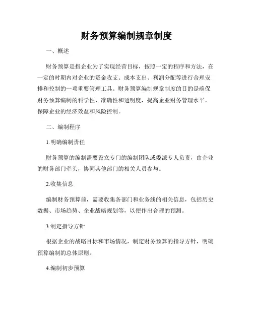 财务预算编制规章制度