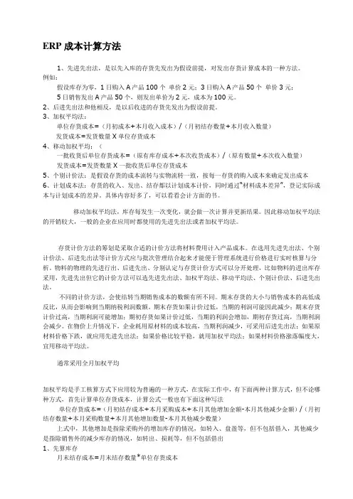 ERP成本计算方法