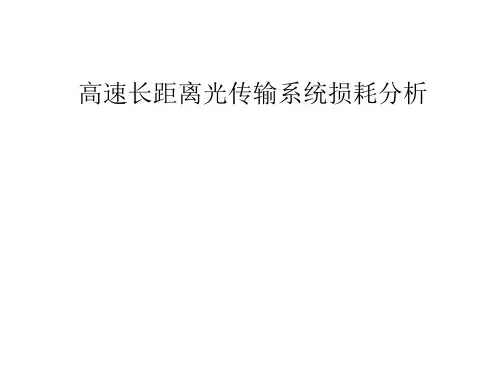 光传输(WDM)系统的损耗分析