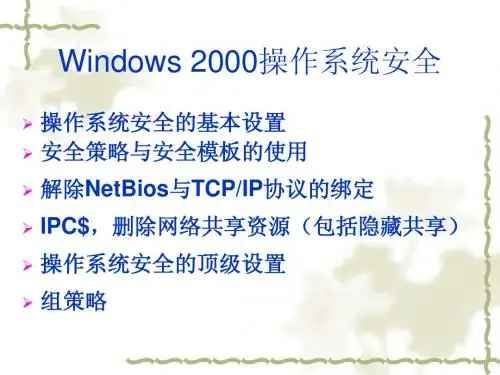第四章Windows_2000操作系统安全2