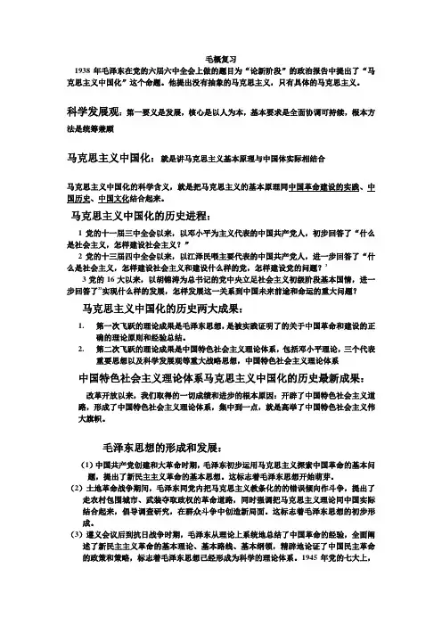 毛概复习纲要