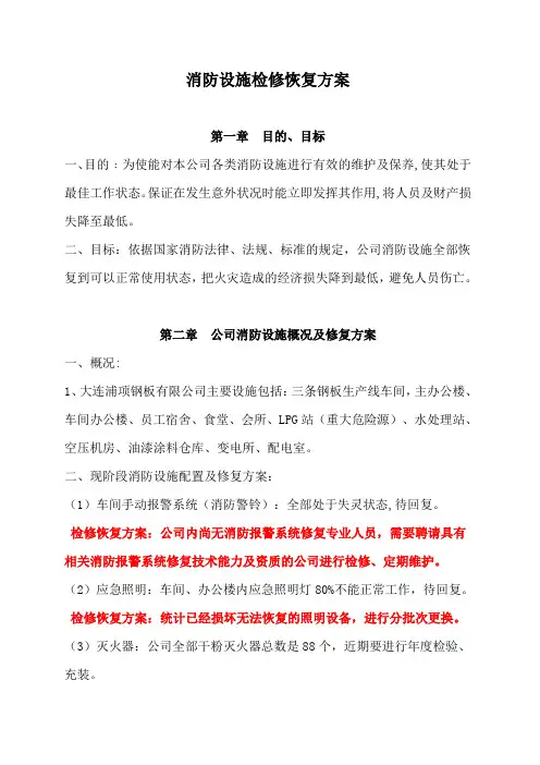 消防设备维护保养方案