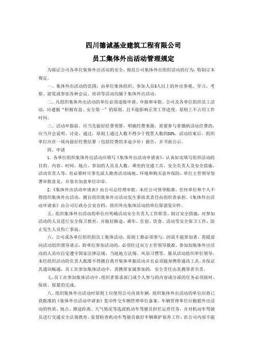 公司人员集体外出活动管理规定
