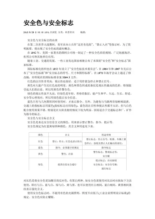 安全色与安全标志