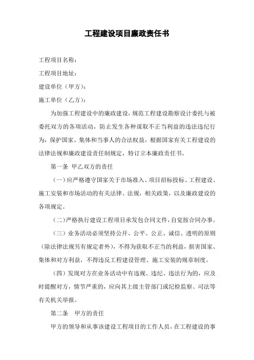工程建设项目廉政责任书 3