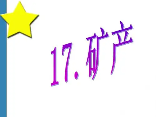 (鄂教版)五年级科学下册课件 矿产 1