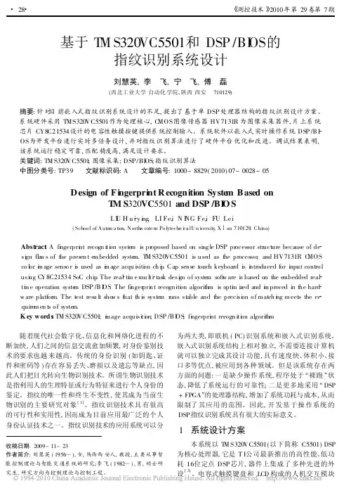 基于TMS320VC5501和DSP_BIOS的指纹识别系统设计