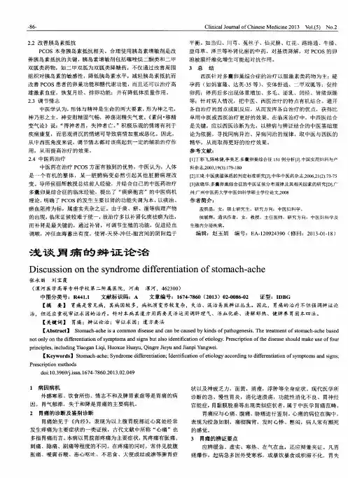 浅谈胃痛的辨证论治