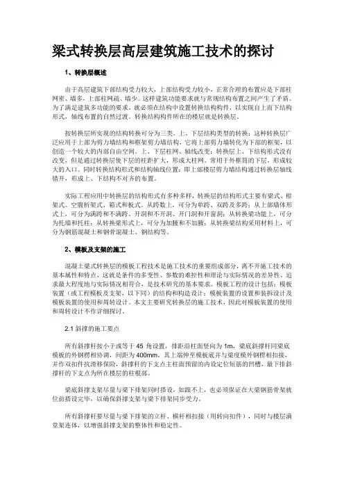梁式转换层高层建筑施工技术的探讨