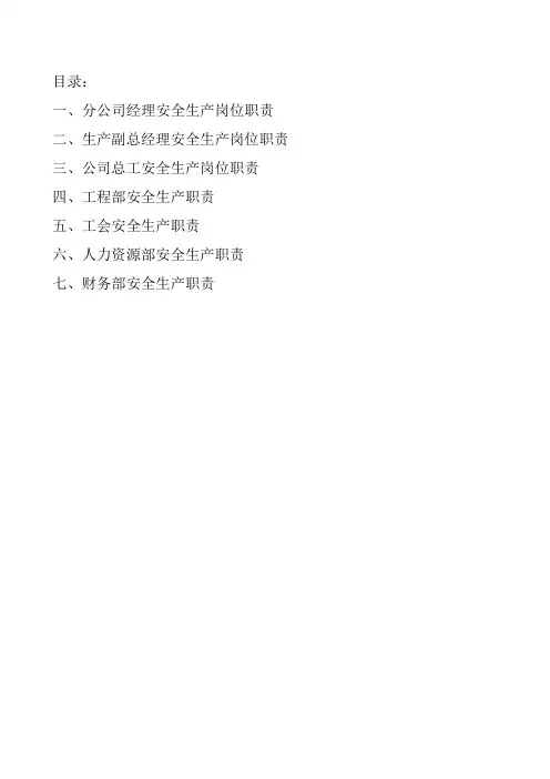 建筑公司各岗位安全职责