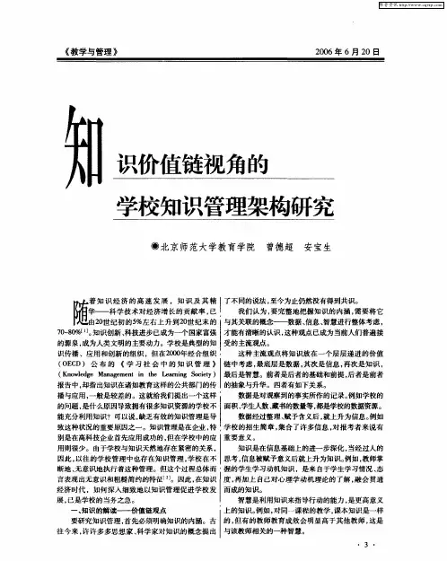 知识价值链视角的学校知识管理架构研究