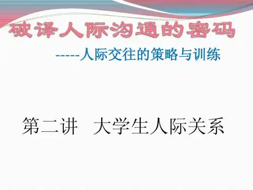 大学生人际关系