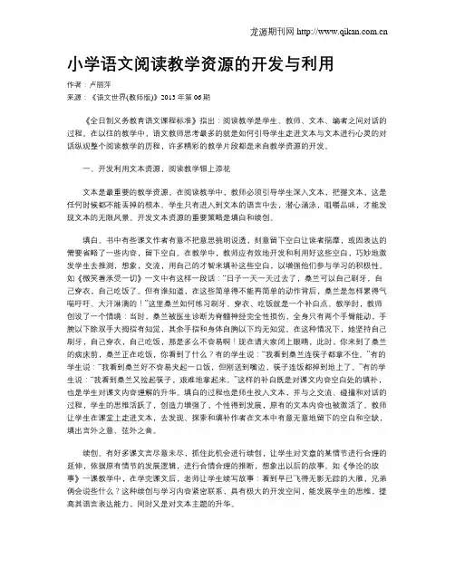 小学语文阅读教学资源的开发与利用