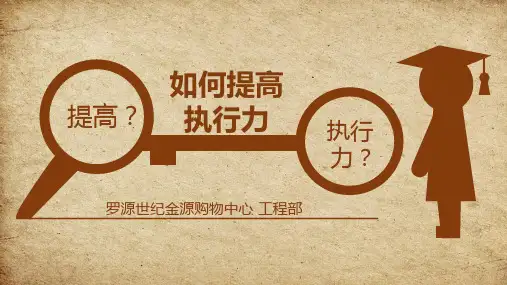如何提高执行力(PPT 53页)