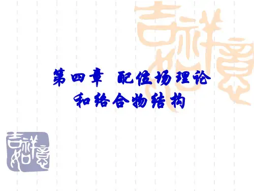第四章配位场理论