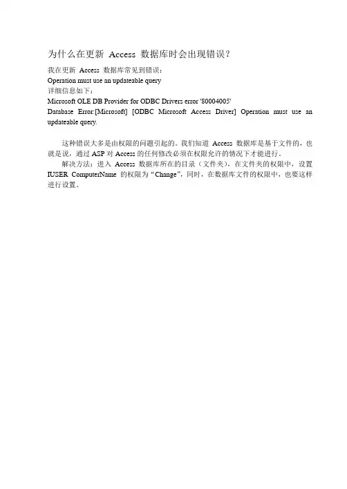 为什么在更新 Access 数据库时会出现错误?