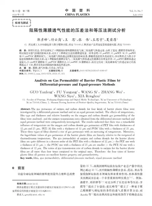 阻隔性薄膜透气性能的压差法和等压法测试分析