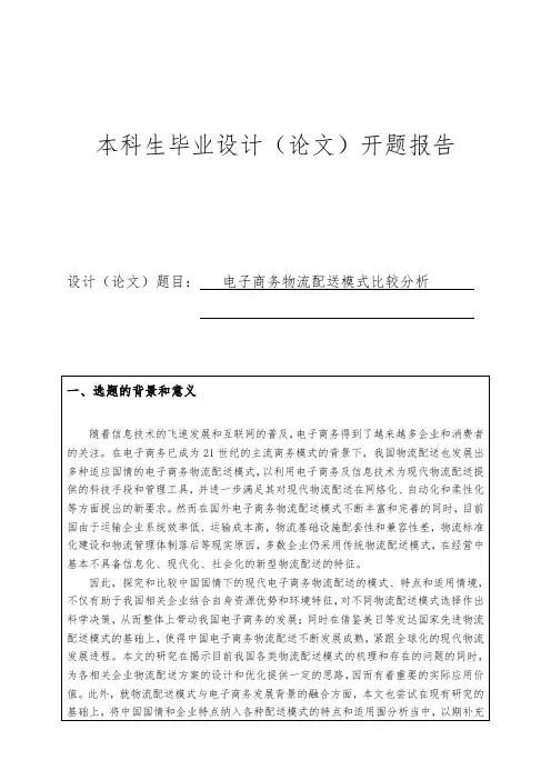 [开题报告_]电子商务物流配送