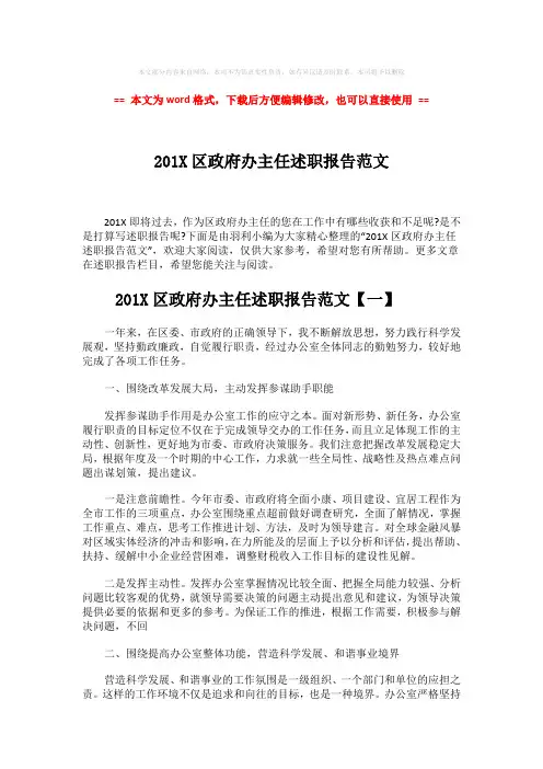2018-201X区政府办主任述职报告范文-word范文 (8页)