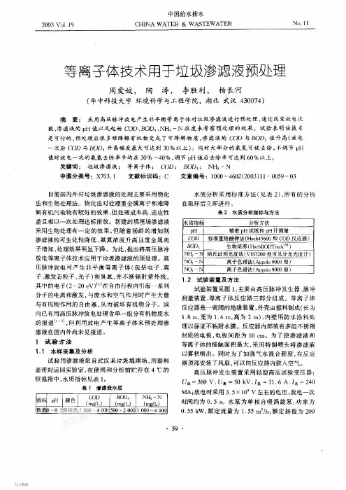等离子体技术用于垃圾渗滤液预处理