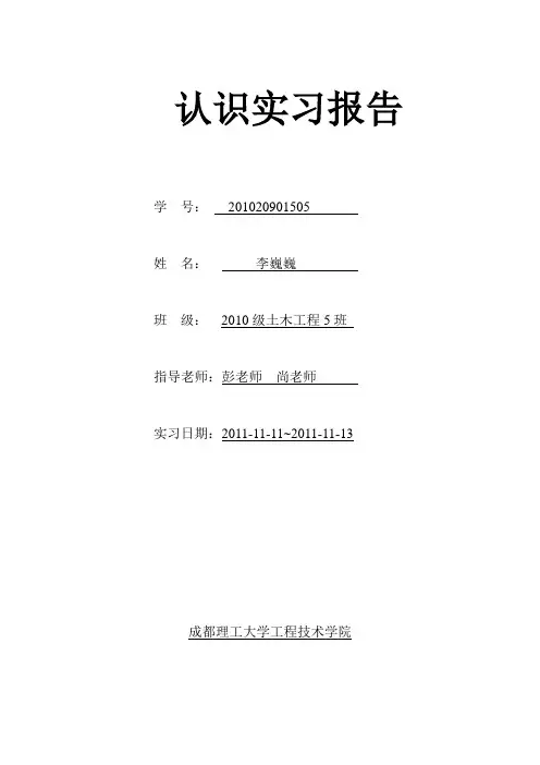 土木工程认识实习报告