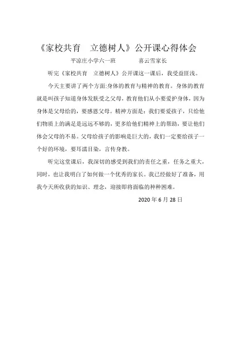 《家校共育  立德树人》公开课心得体会
