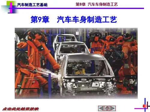 汽车制造基础_第九章-汽车车身制造工艺
