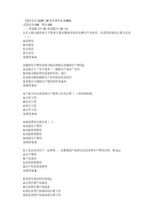 《成本会计1136》20春在线作业2答卷