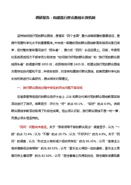 调研报告：构建践行群众路线长效机制