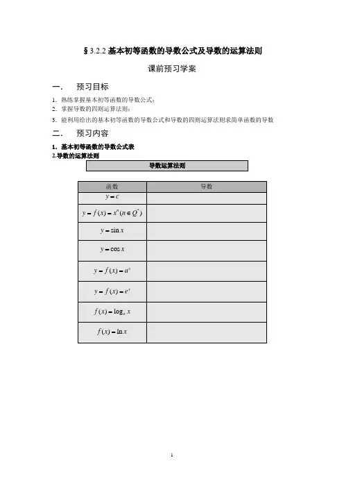3.2.2基本初等函数的导数公式及导数的运算法则(学、教案)