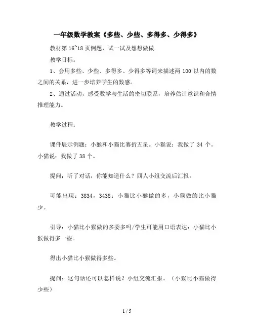 一年级数学教案《多些、少些、多得多、少得多》
