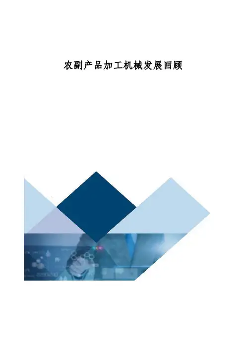 农副产品加工机械发展回顾