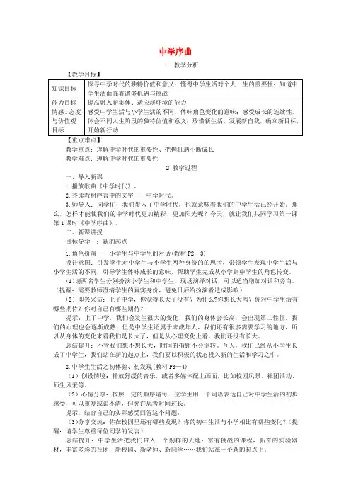 【部编版】七年级道德与法治上册：第一单元_第一课_中学时代_第1框_中学序曲教案