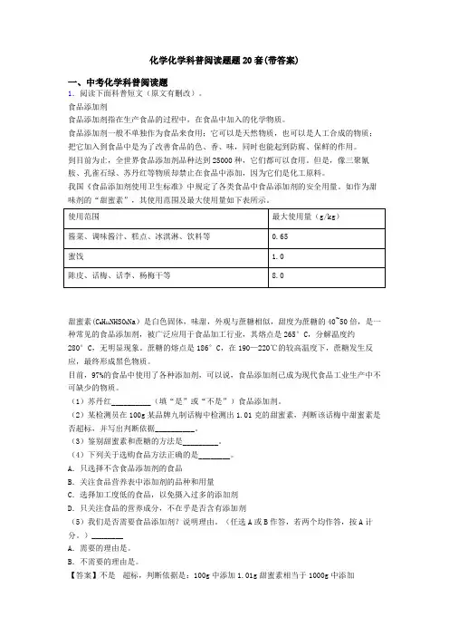 化学化学科普阅读题题20套(带答案)