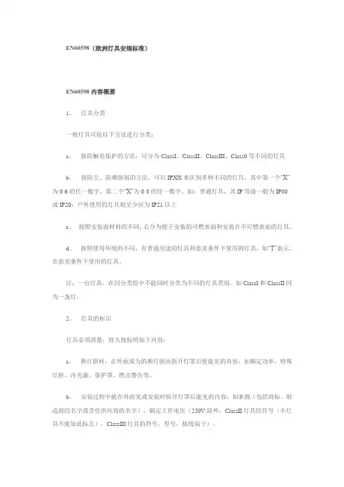 EN60598(欧洲灯具安规标准)[1]